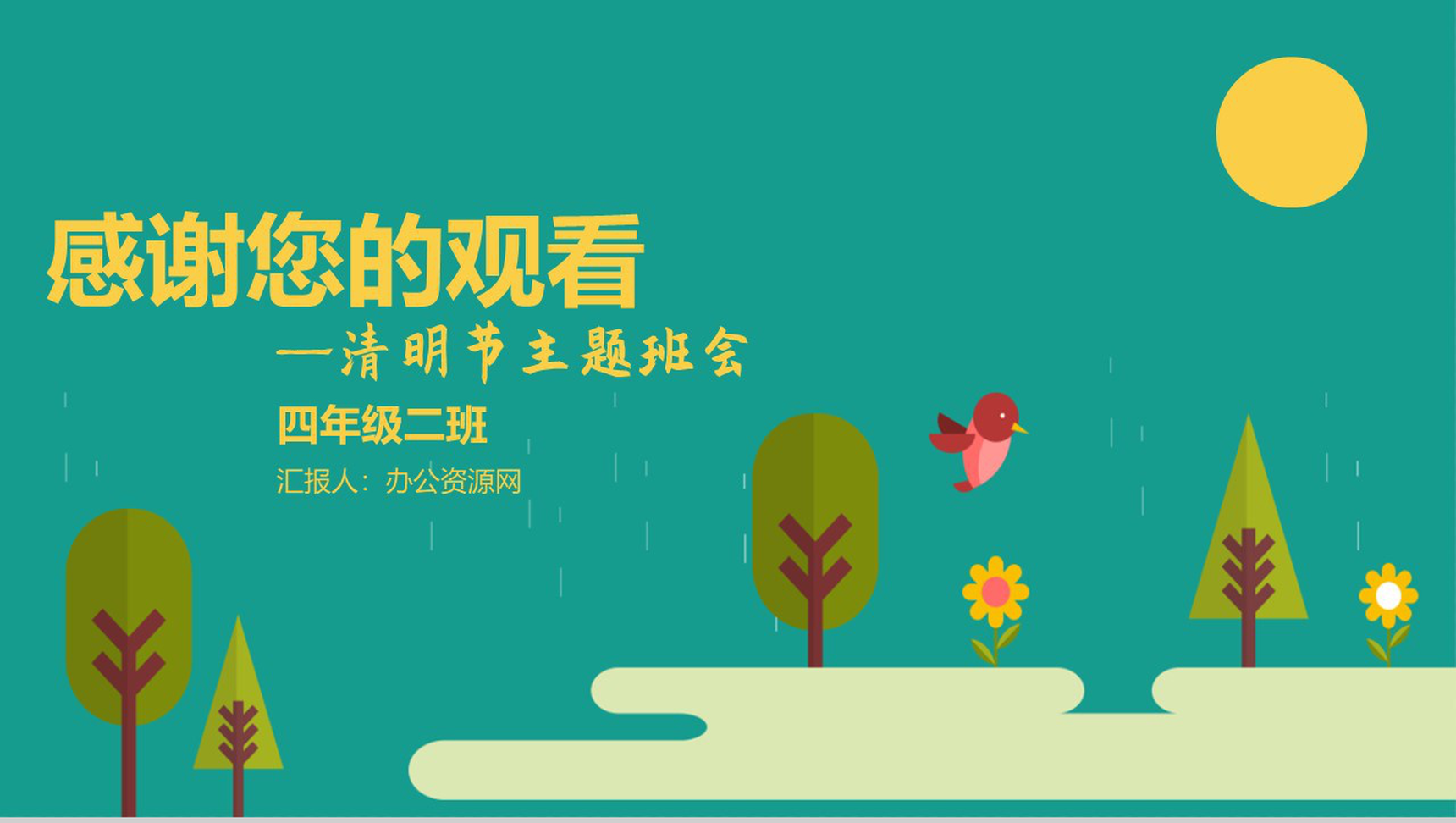 清明时节杨柳依依清明节主题班会PPT模板-9
