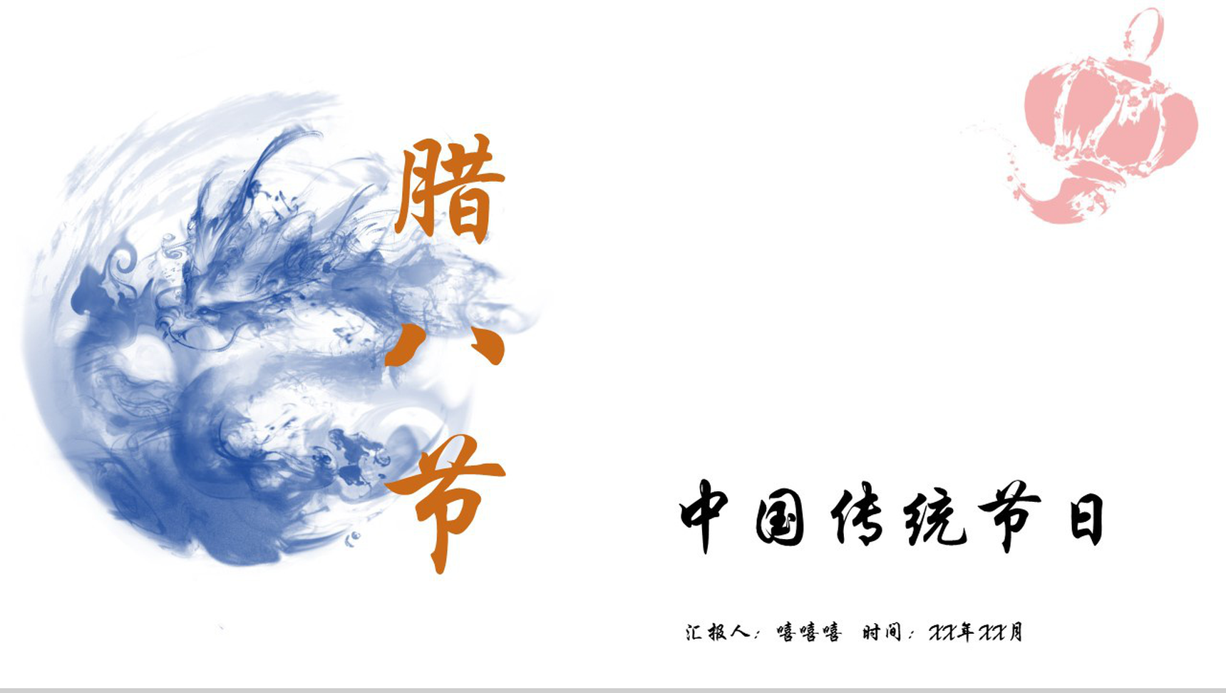 蓝色中国风腊八节主题班会PPT模板-1