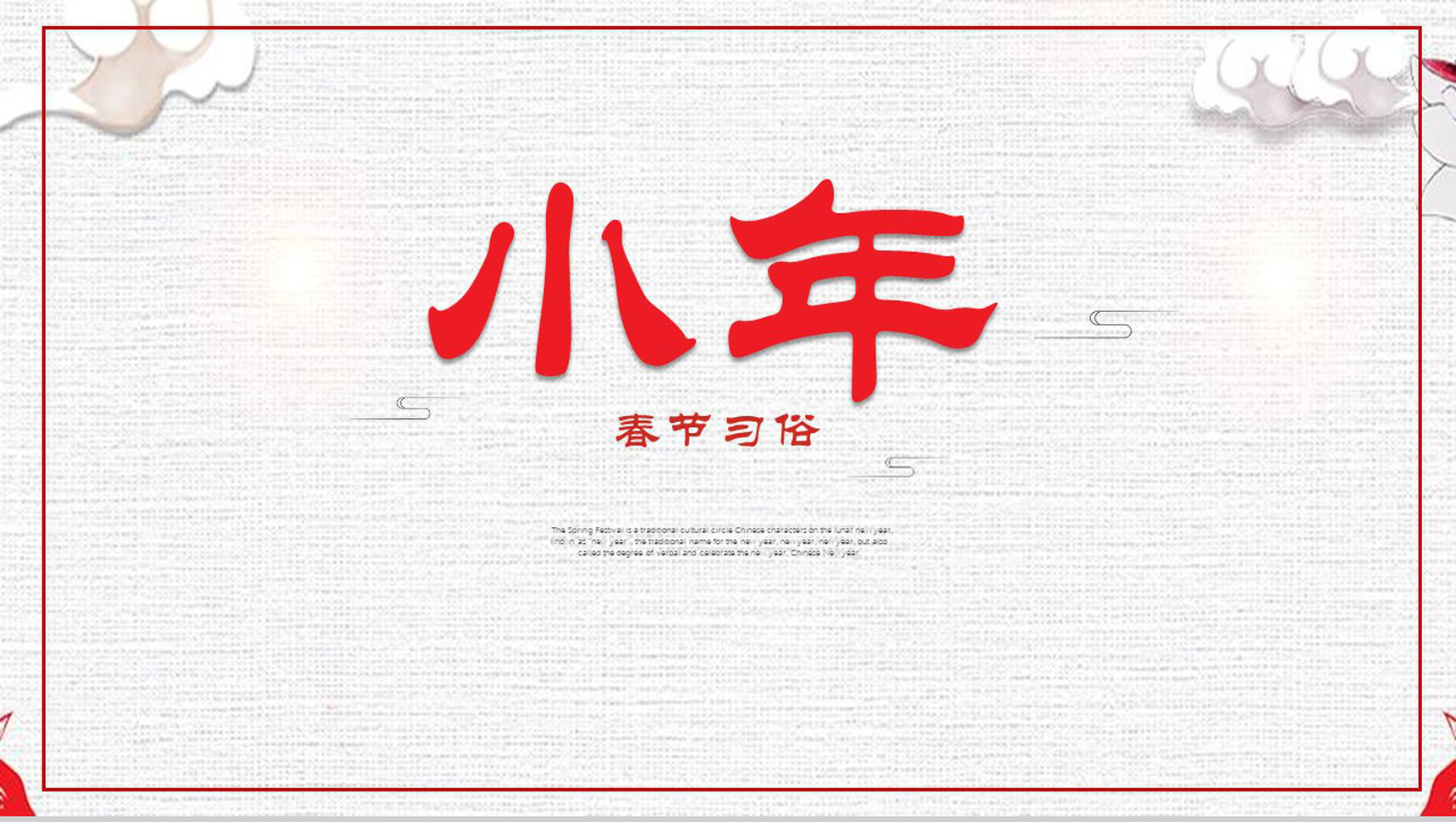 小年春节习俗介绍PPT模板