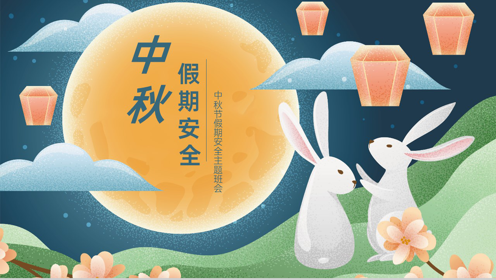 青色简约卡通风中秋节交通安全防溺水安全教育主题班会PPT模板
