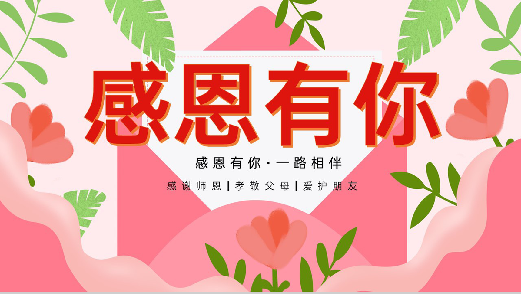 粉色小清新风感恩有你感恩节活动主题PPT模板-12