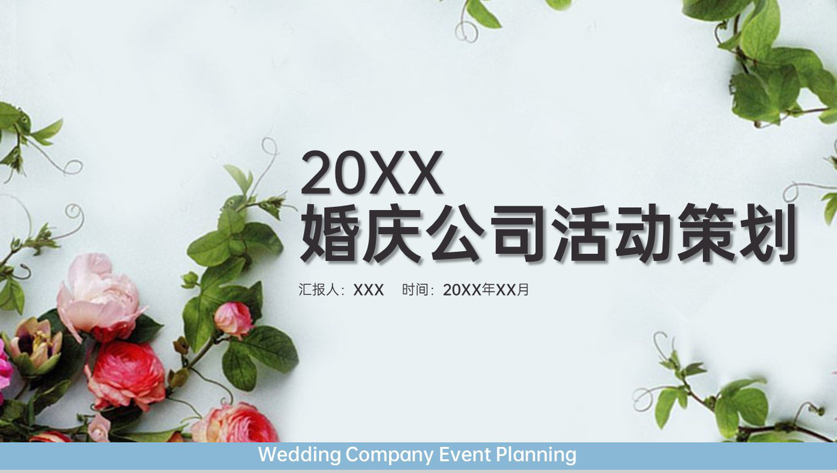 蓝色小清新风七夕情人节婚庆公司活动策划PPT模板-1