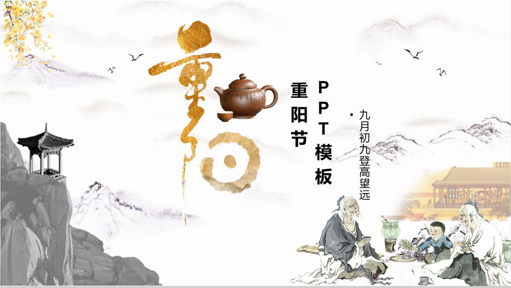 复古古风重阳节起源介绍宣传动态PPT模板