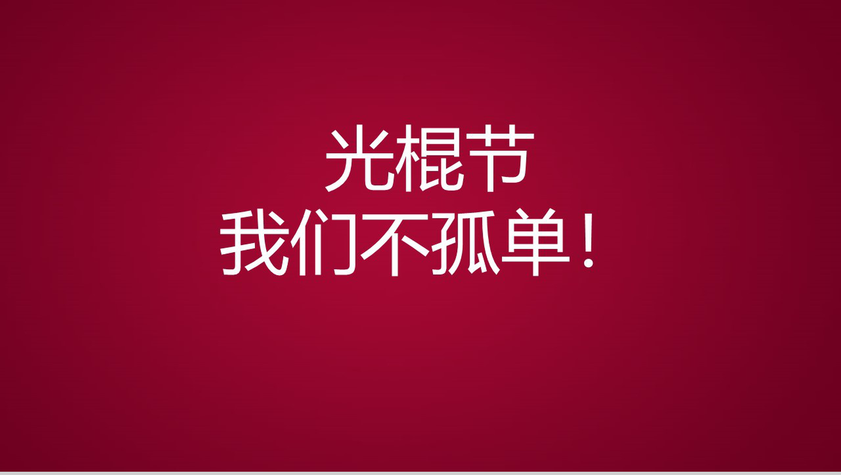 创意双十一光棍节活动策划方案总结汇报PPT模板-7