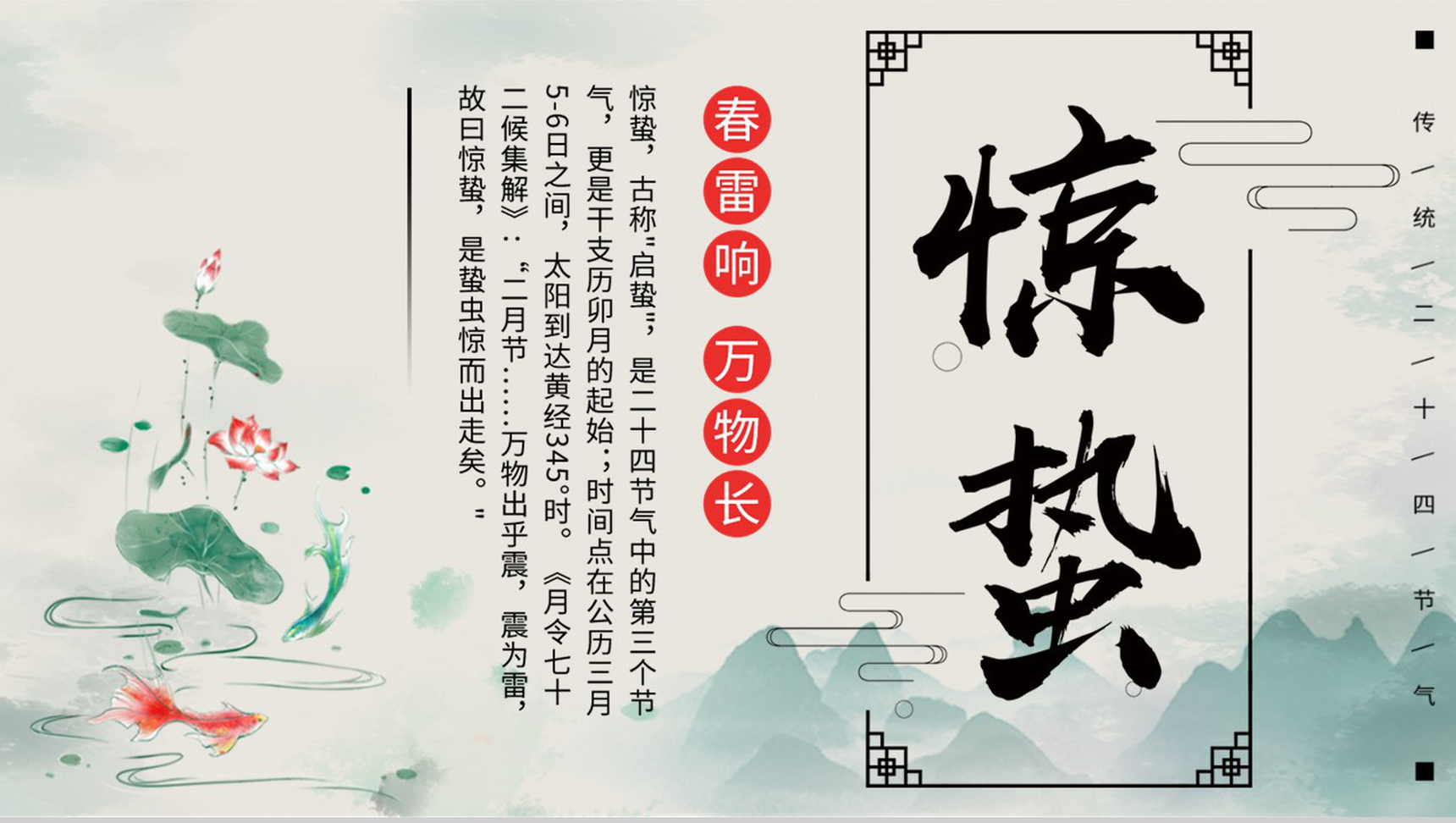 中国风惊蛰班会教育培训PPT模板