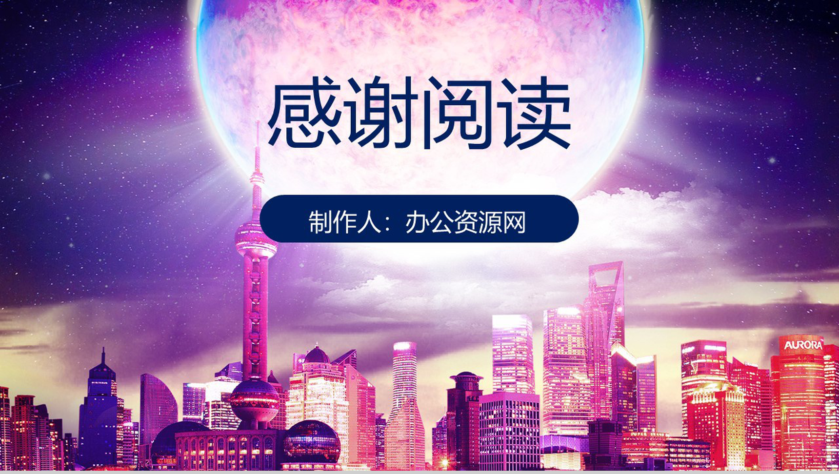 城市建筑背景中秋节传统习俗文化简介PPT模板-11