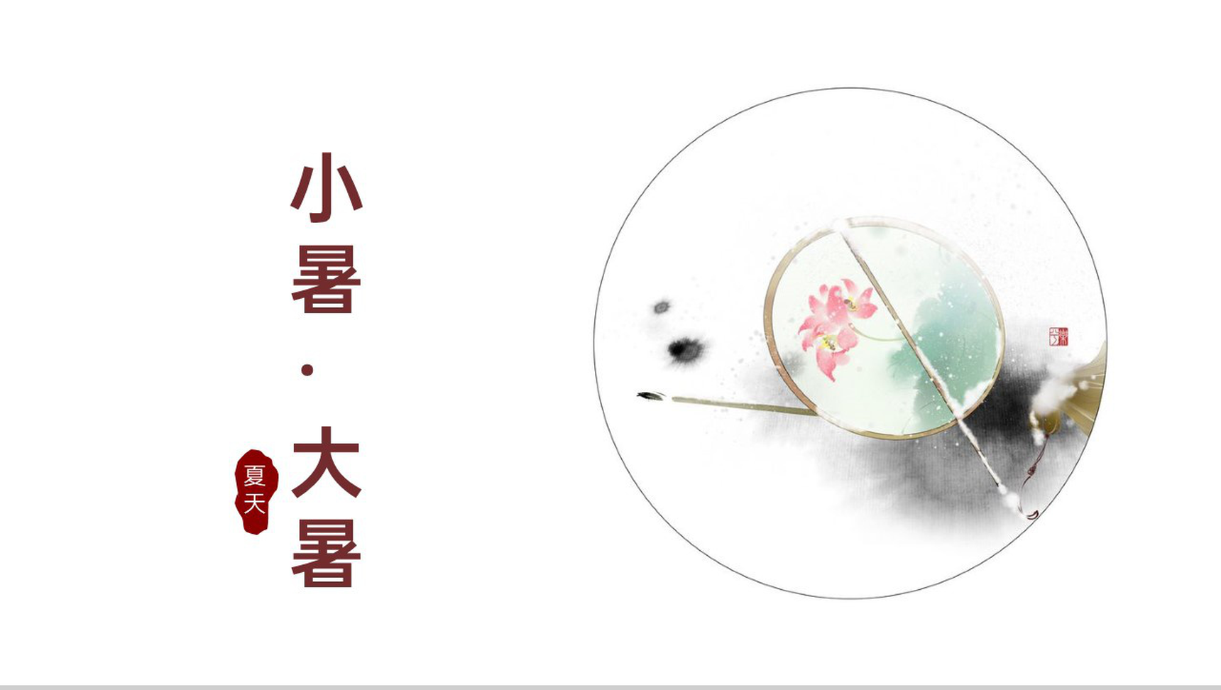白色清新风二十四节气小暑大暑节气汇报宣传科普教案PPT模板