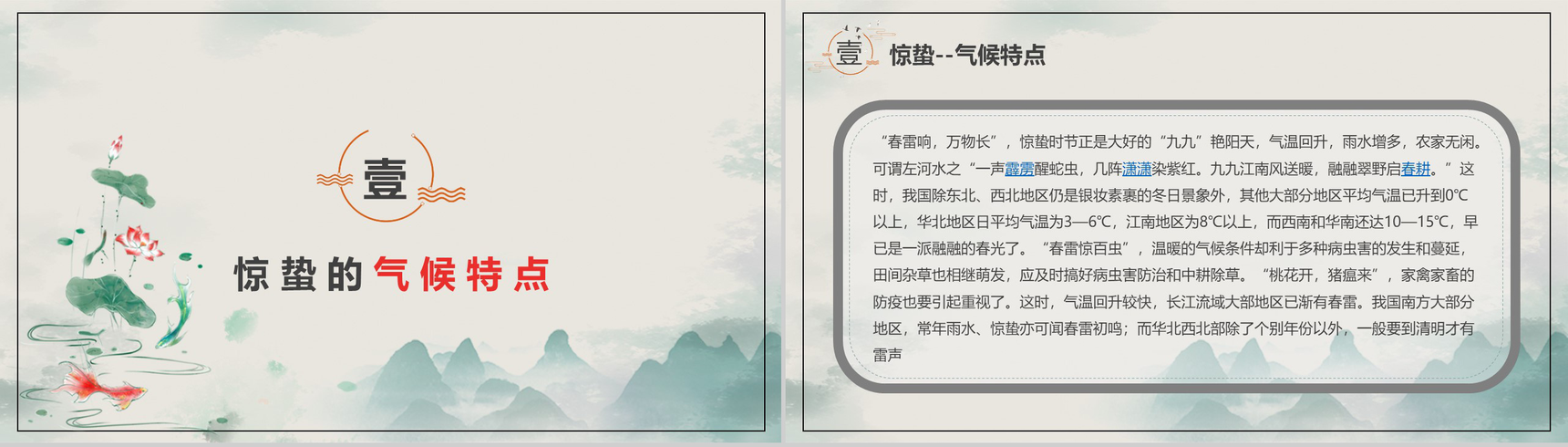 中国风惊蛰班会教育培训PPT模板-3