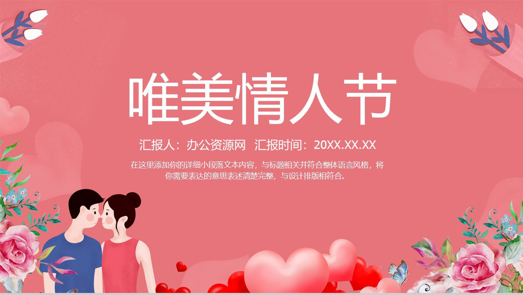 粉色精美花卉系列情人节情侣表白求婚策划PPT模板-1