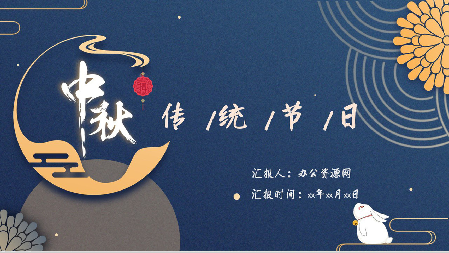 古典深色中国风创意中秋佳节宣传策划PPT模板