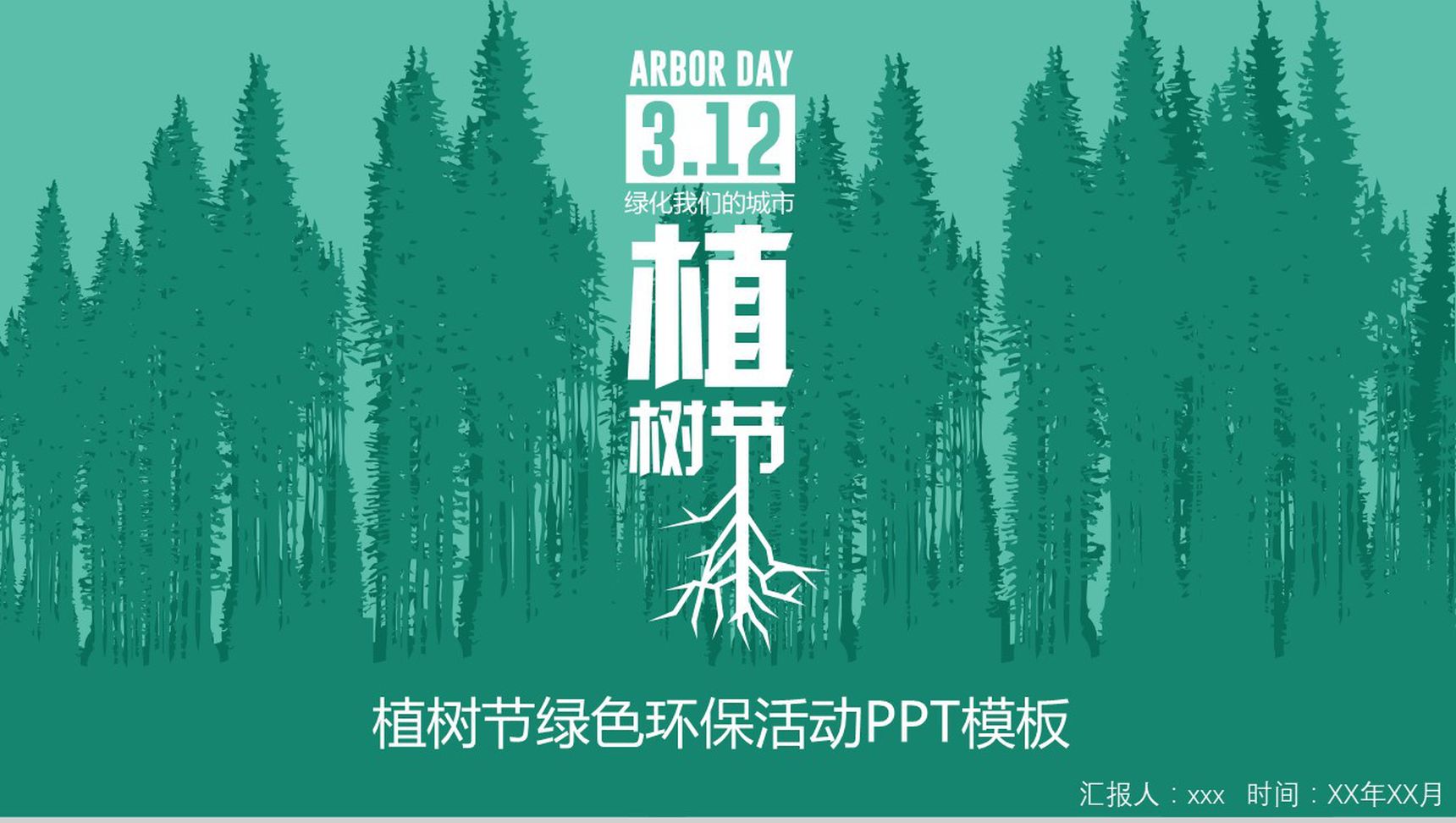 植树节绿色环保宣传活动PPT模板-1