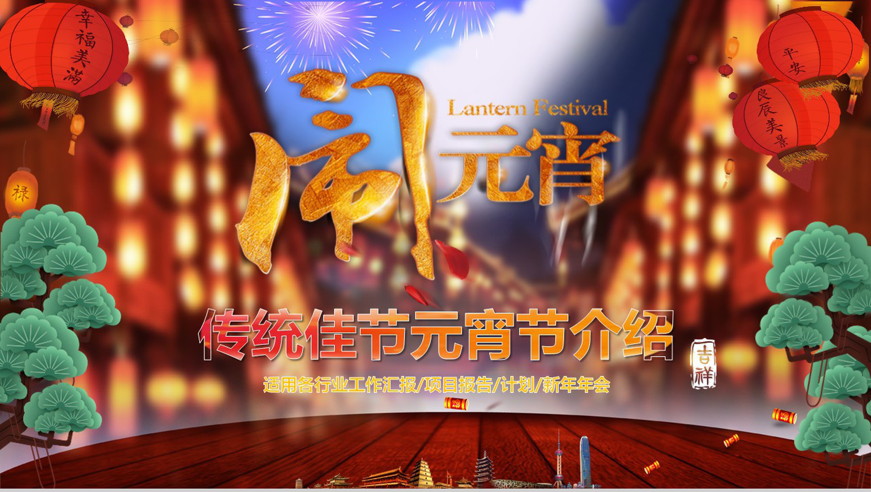 闹元宵传统佳节元宵介绍元宵习俗PPT模板-1