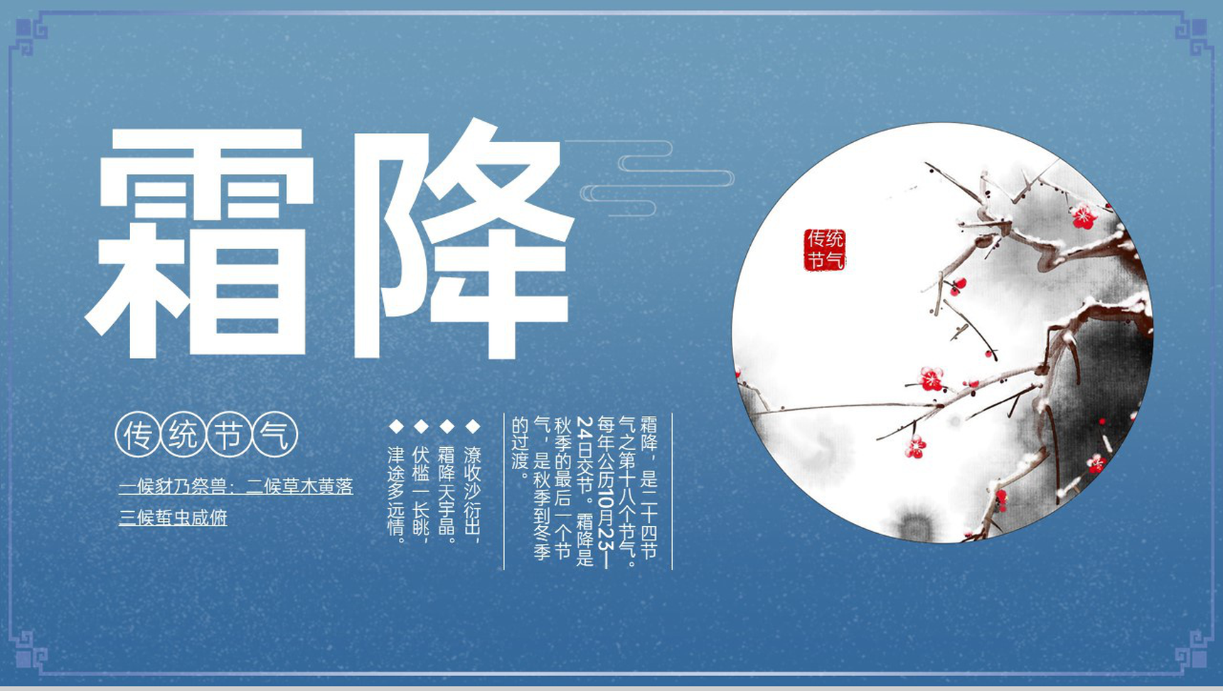 蓝色简洁中国风二十四节气霜降节气介绍PPT模板-1