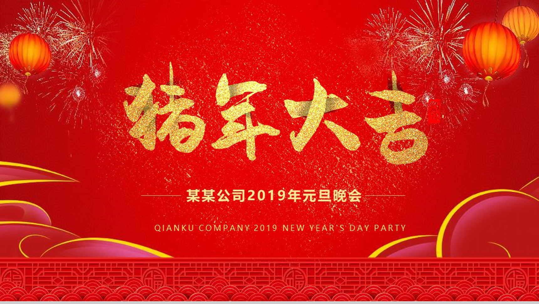 猪年大吉公司2019元旦晚会PPT模板-1