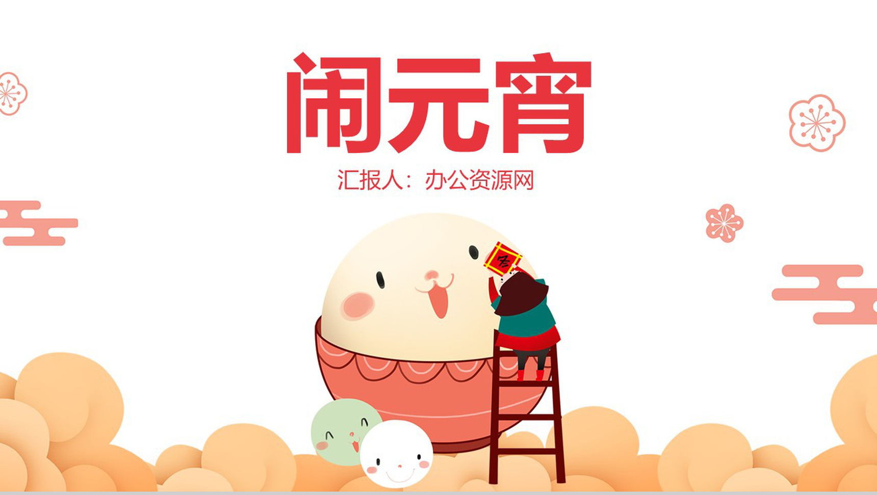 白色卡通可爱元宵节闹元宵节日习俗介绍PPT模板-1