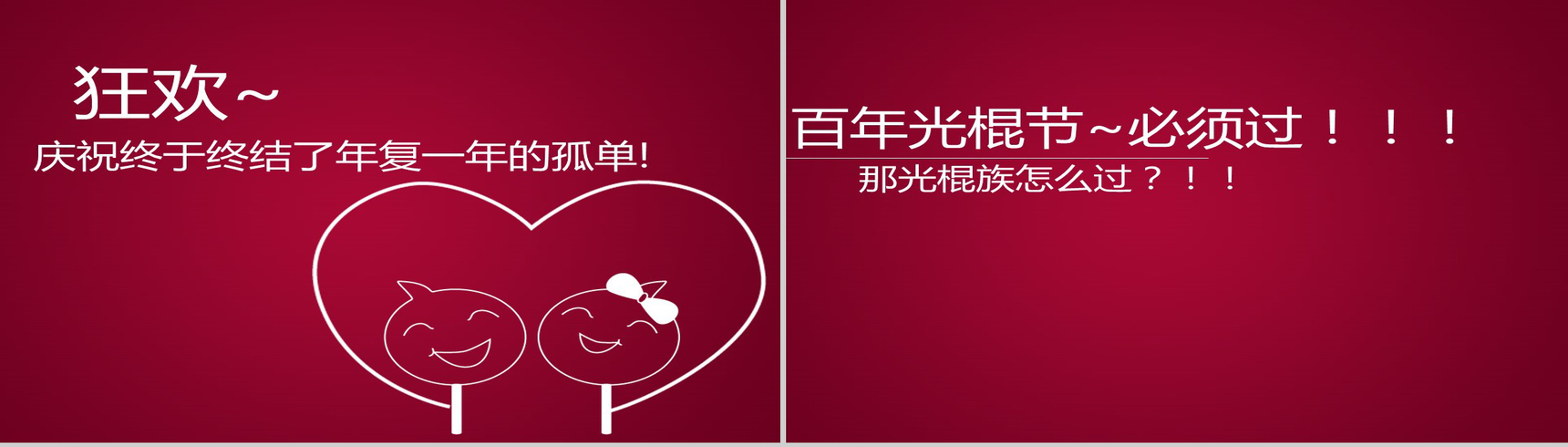 简洁光棍节宣言动态PPT模板-4