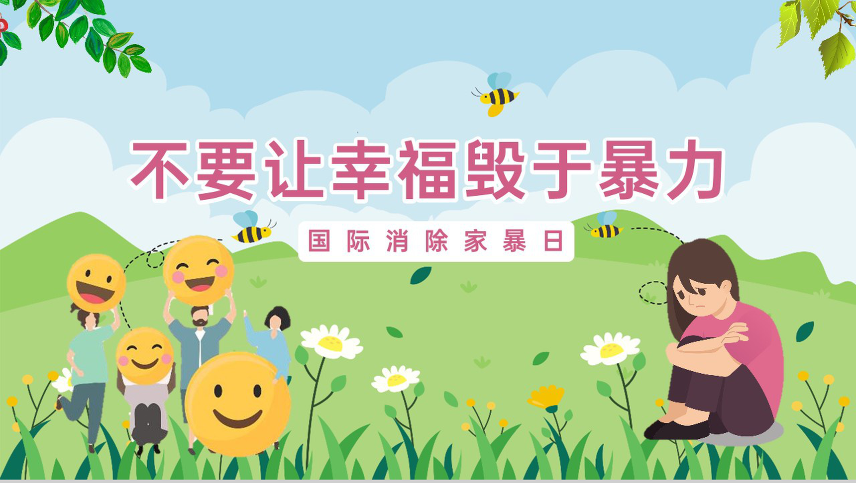 绿色可爱卡通不要让幸福毁于暴力国际消除家暴日主题活动PPT模板