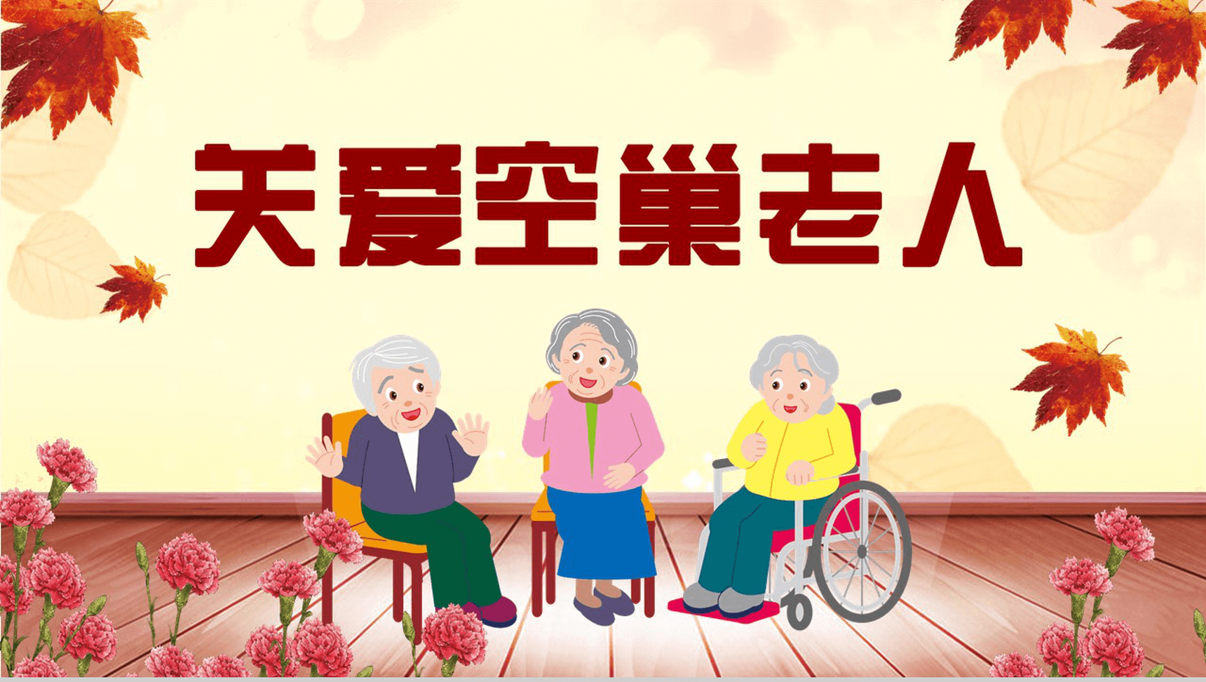 简约商务关爱空巢老人社会福利活动策划PPT模板-13
