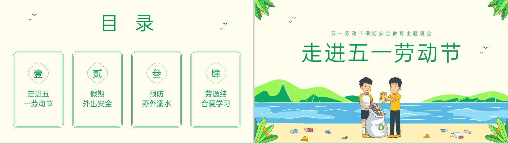 绿色卡通中小学五一劳动节假期安全教育主题班会PPT模板-2