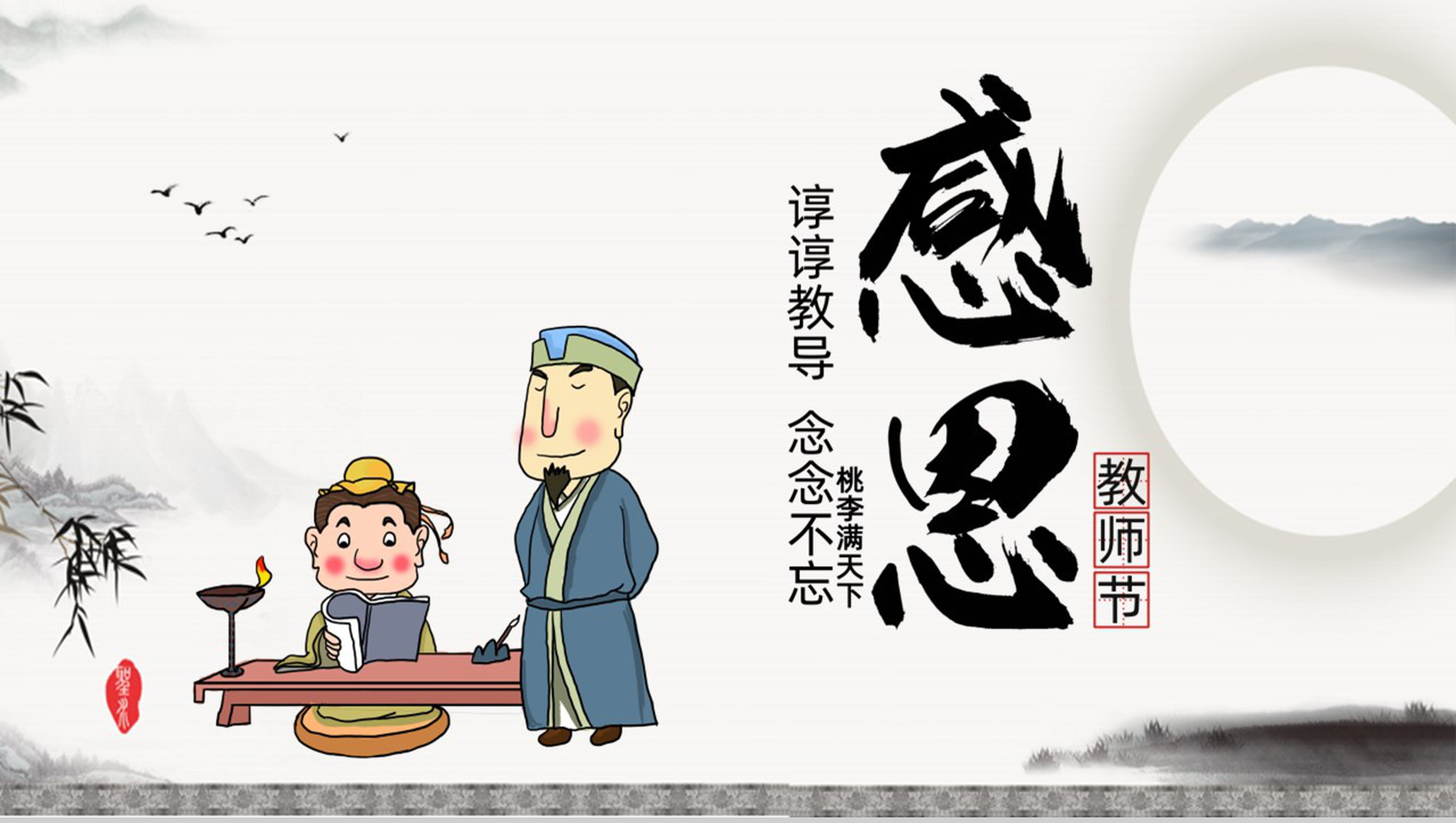 中国风桃李满天下感恩教师节PPT模板