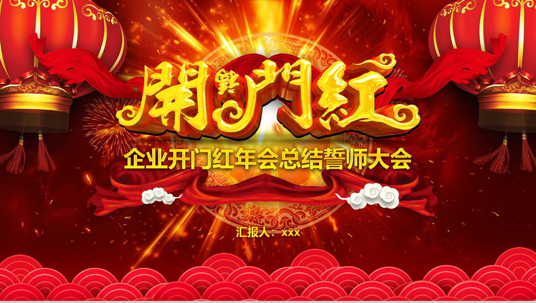 企业开门红年会总结誓师大会节日庆典PPT模板-1
