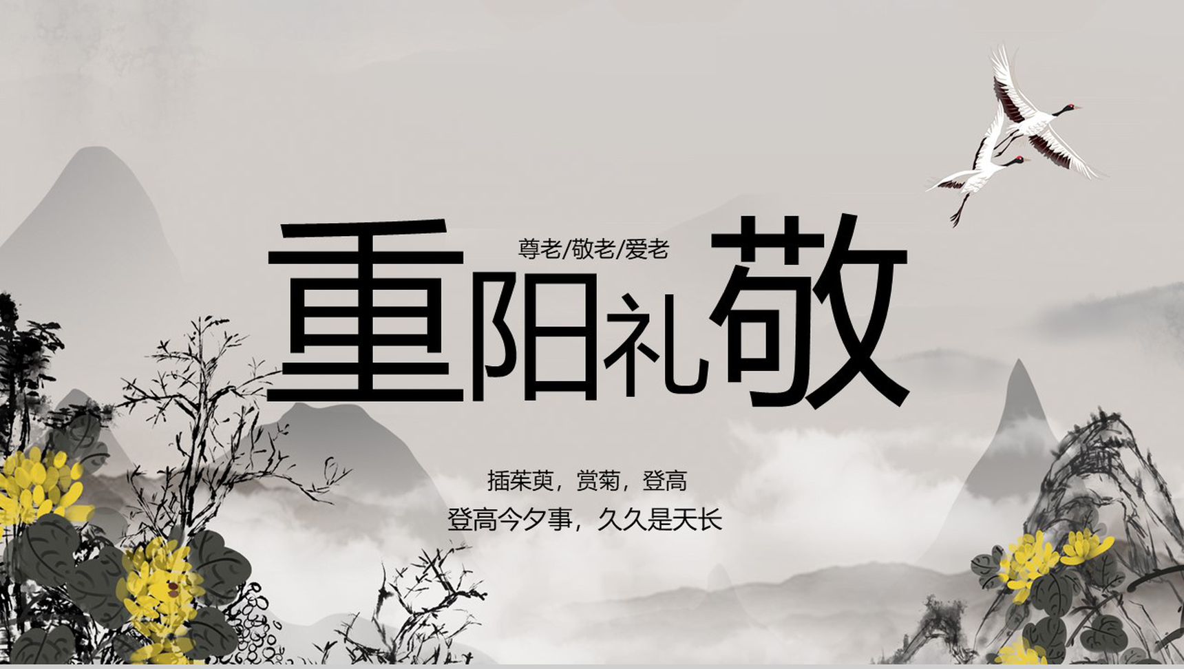 中国风主题重阳节敬老节PPT模板