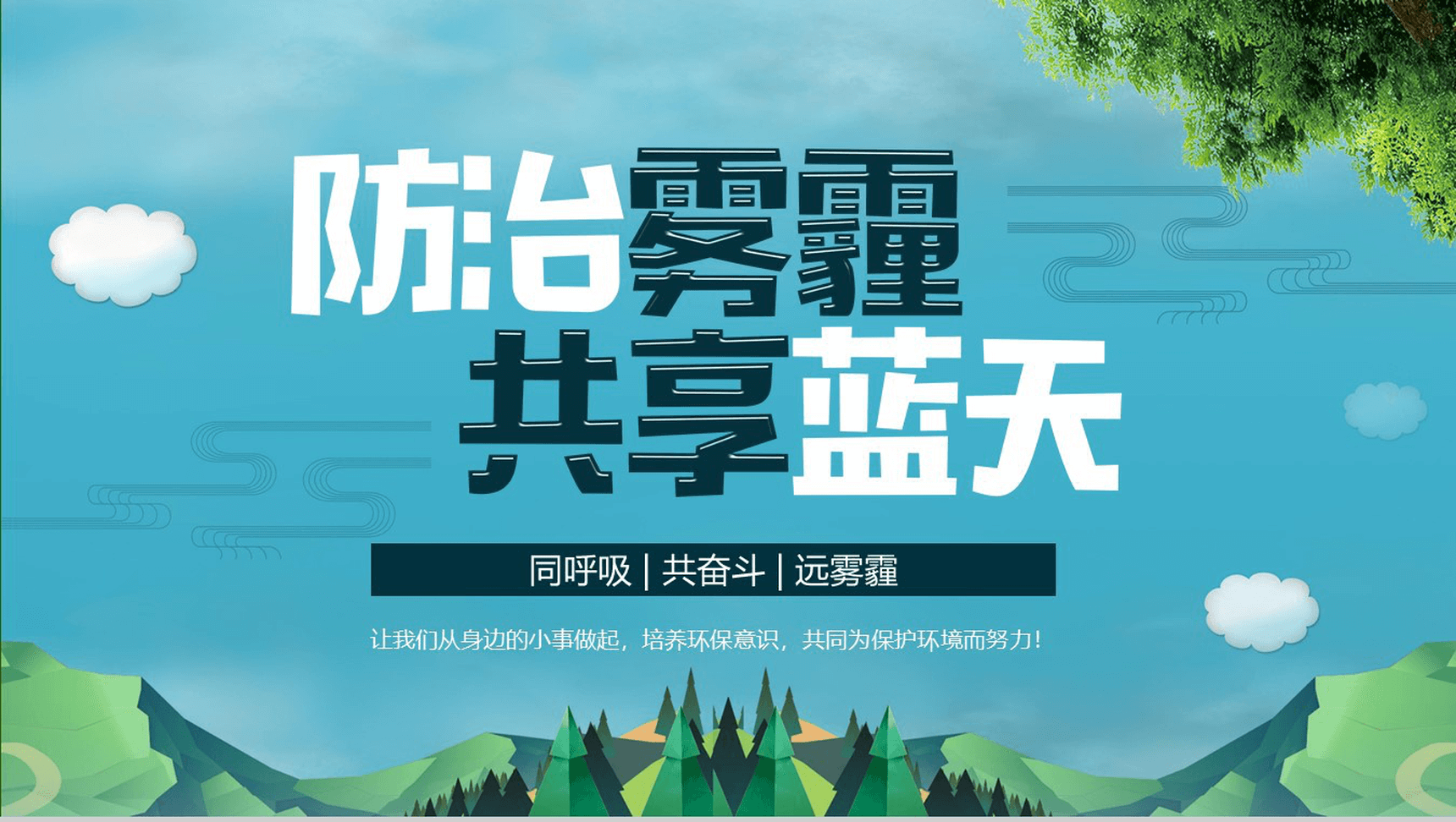 清新简约绿色防治雾霾环境活动策划PPT模板-1