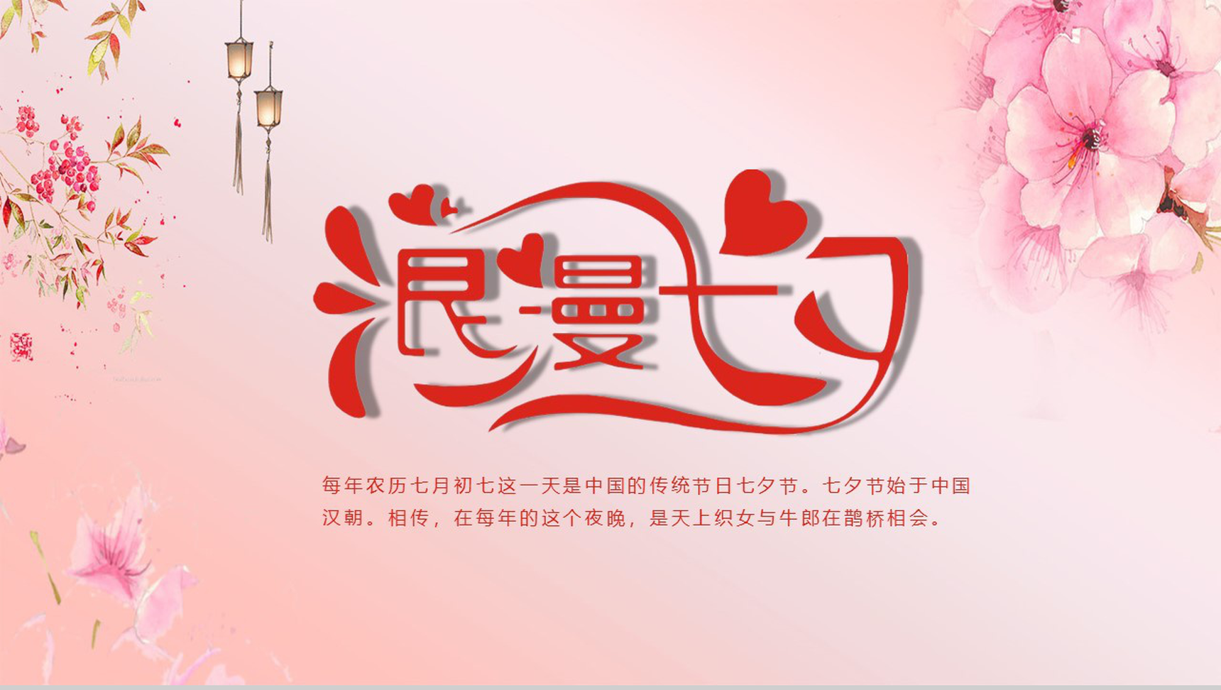复古中国风粉色浪漫七夕情人节PPT模板-1