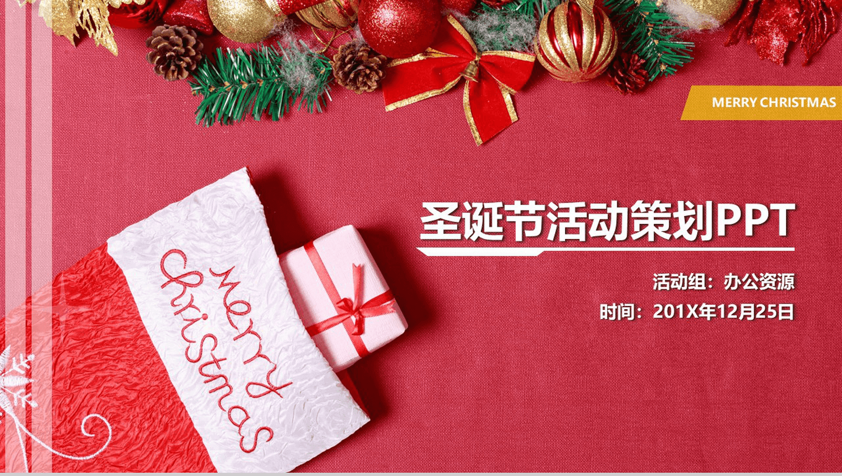 精致简约圣诞节活动策划主题汇报PPT模板-1