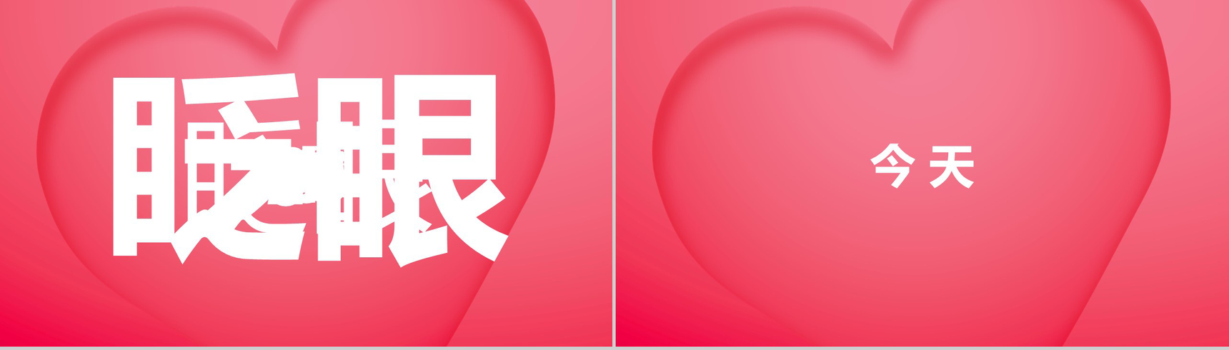 粉色爱心情人节主题抖音风快闪PPT模板-2
