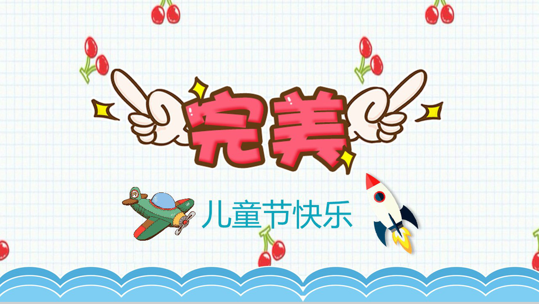 6.1卡通儿童节班会PPT模板-13