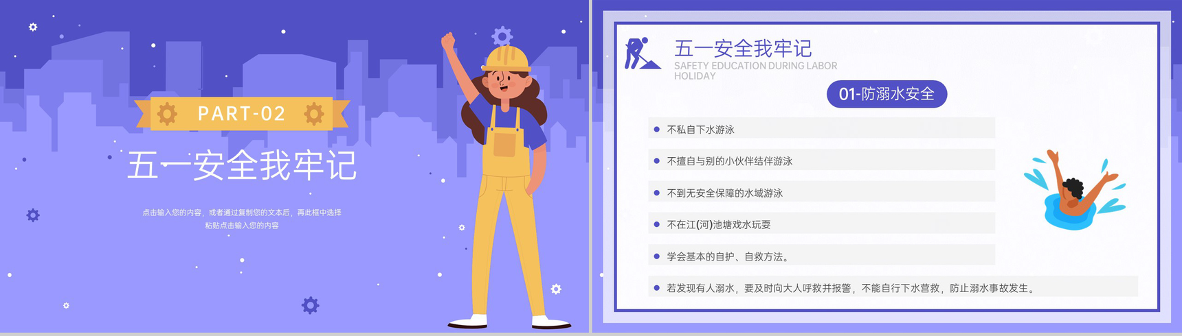 紫色卡通风五一劳动节快乐过五一假期安全教育PPT模板-5