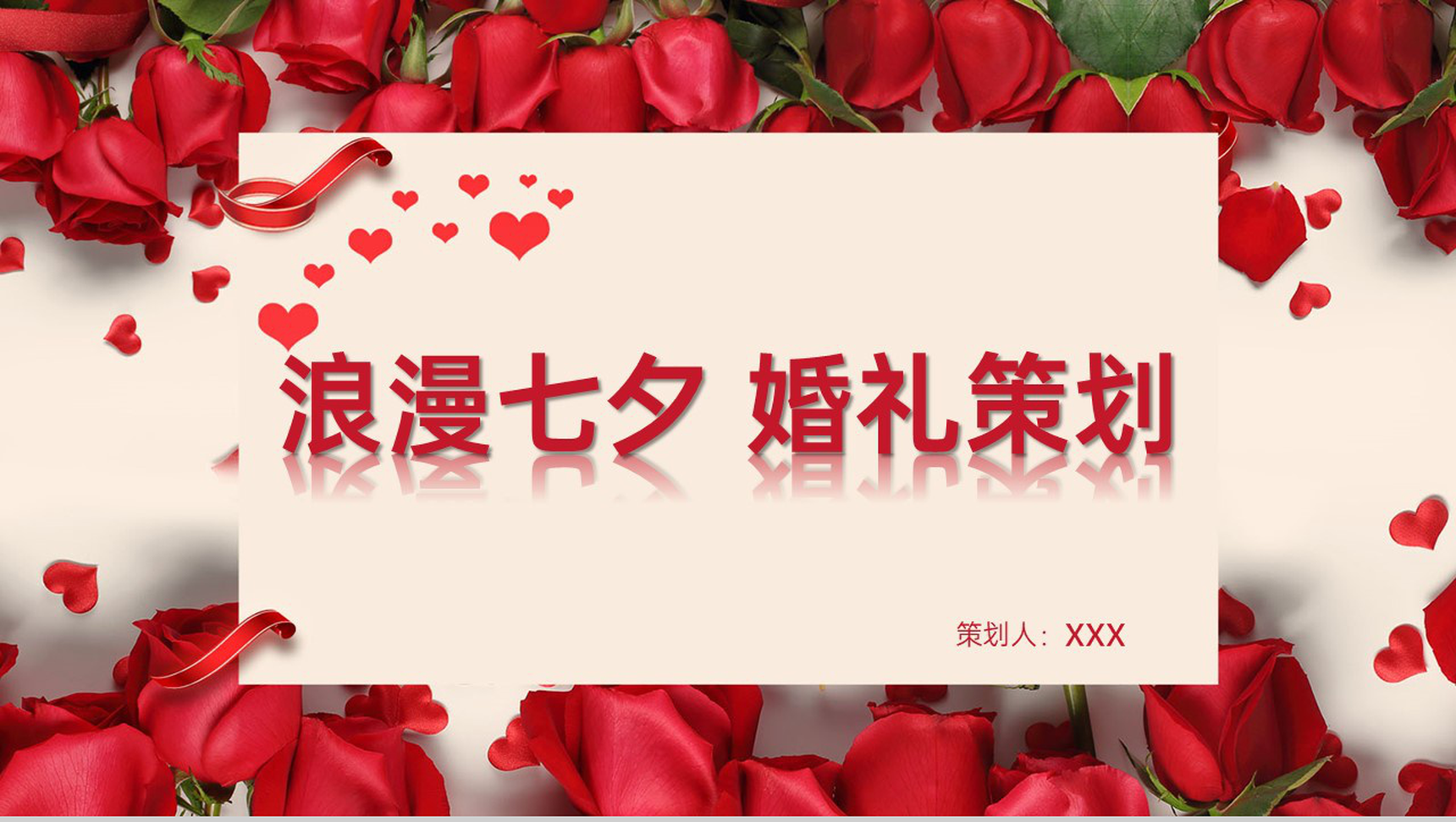 红色浪漫唯美风情人节七夕婚礼策划方案PPT模板-1
