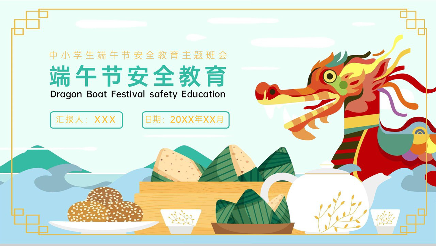 蓝绿中国风中小学生端午节假期安全教育主题班会PPT模板-1