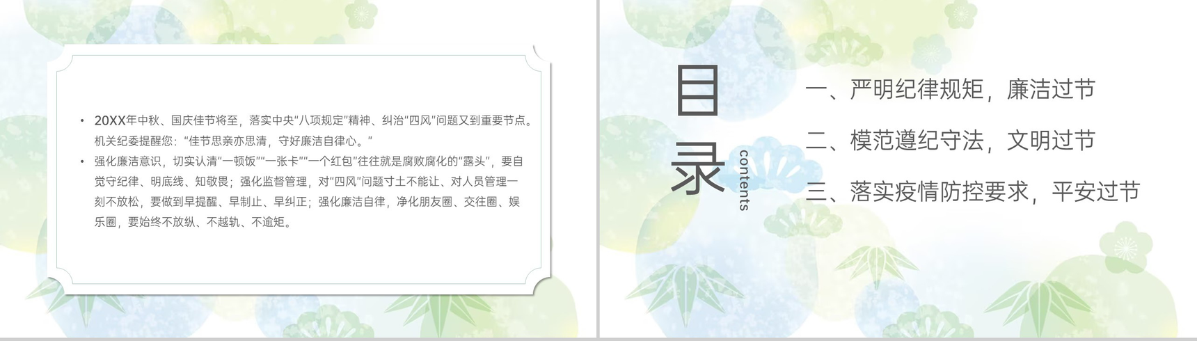 绿色小清新简约风中秋节国庆节放假廉洁提醒PPT模板-2