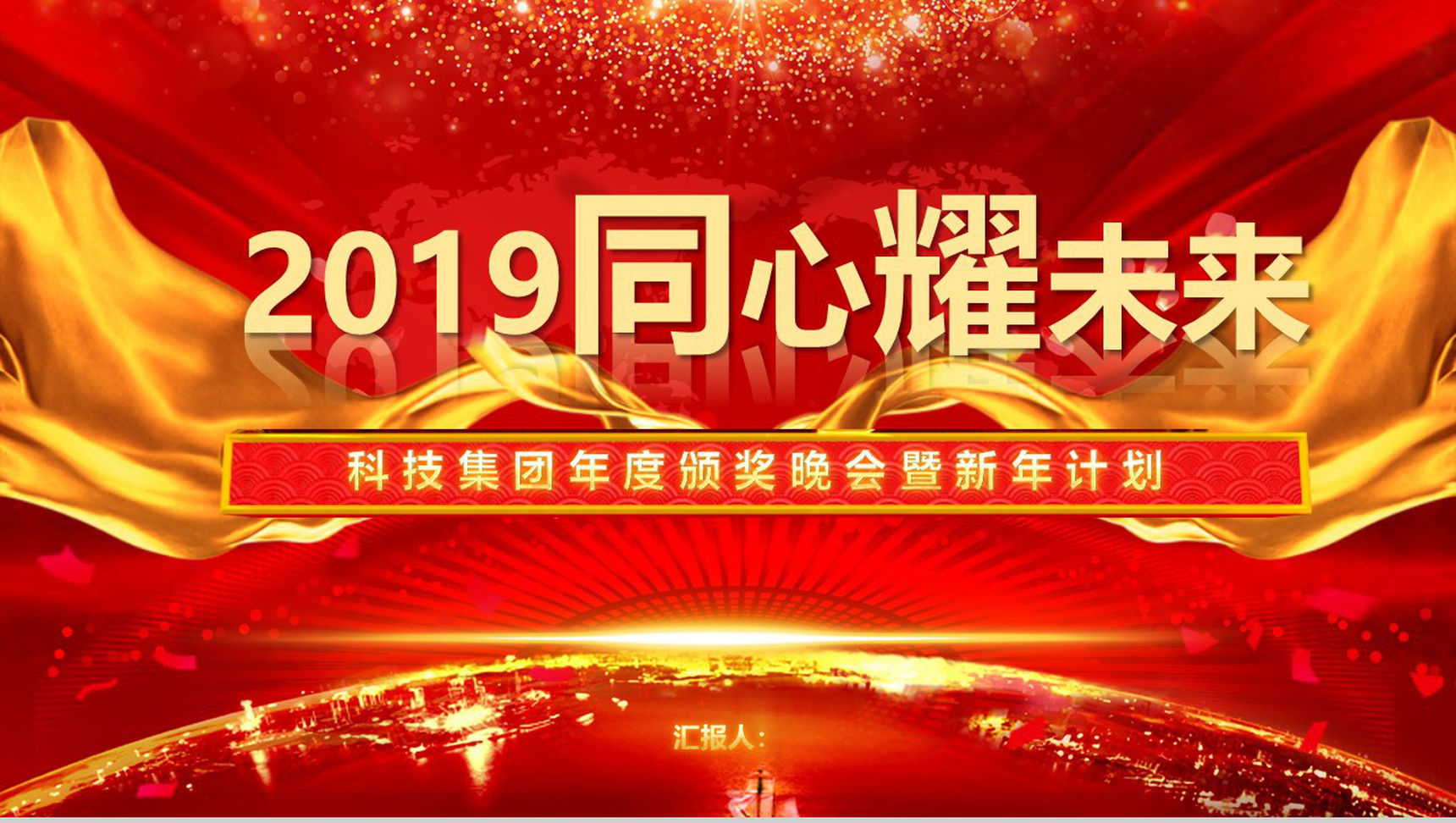 2019同心耀未来年度颁奖元旦晚会PPT模板-1