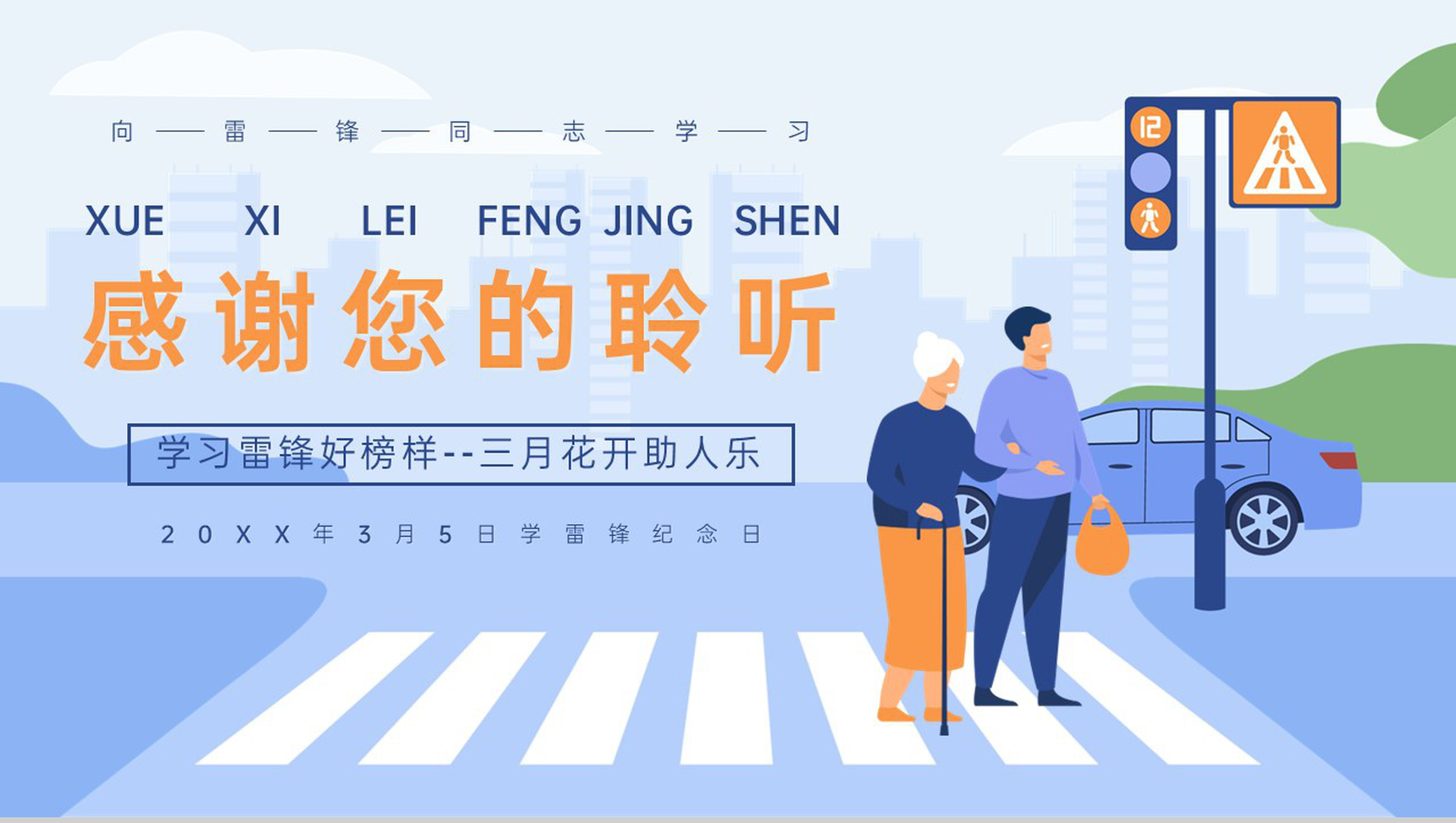 蓝色扁平风中小学学习雷锋精神主题班会PPT模板-12