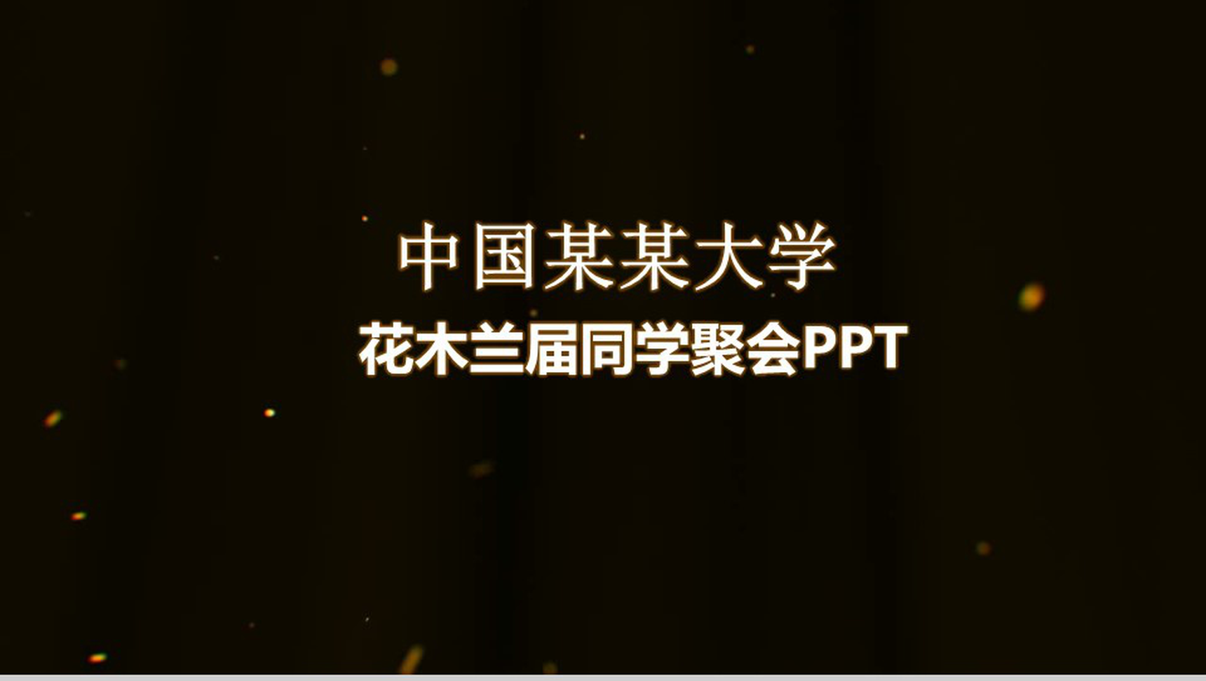 青春活力时光黑色大气同学聚会PPT模板-1