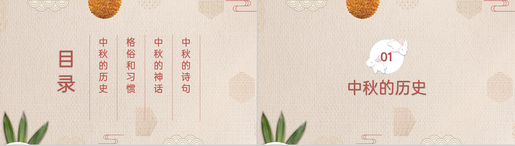 茶色清新淡雅古典风中秋节团圆夜活动主题策划方案PPT模板-2