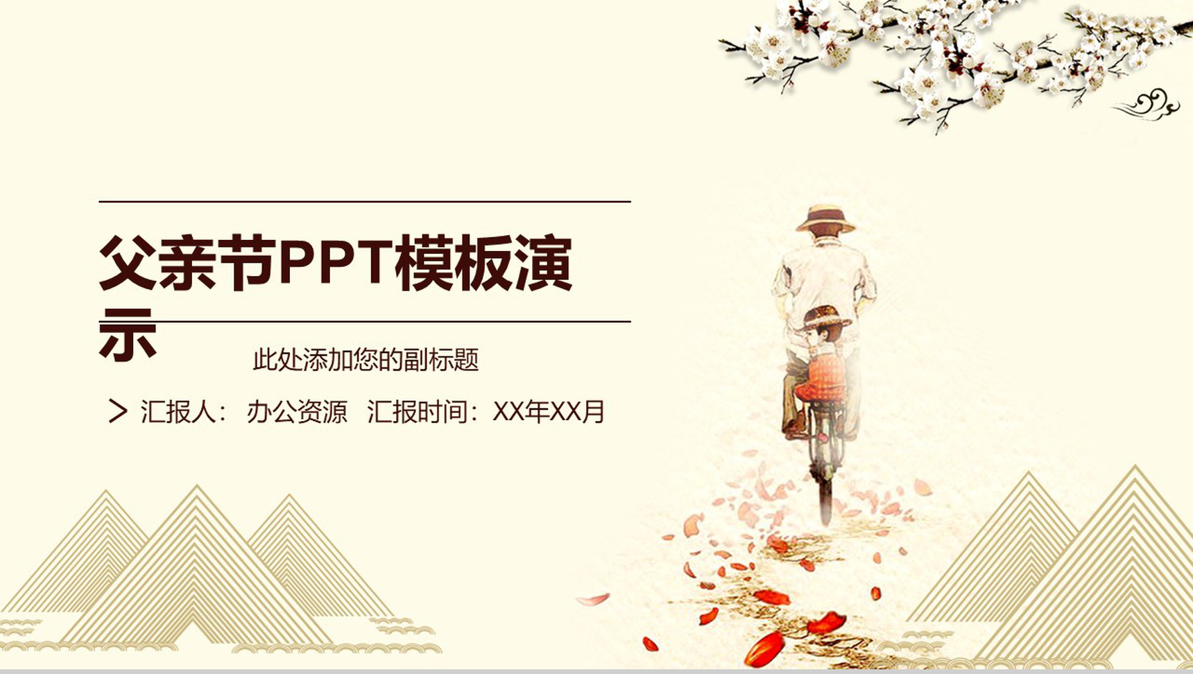 暖色系父亲节演讲PPT模板-1