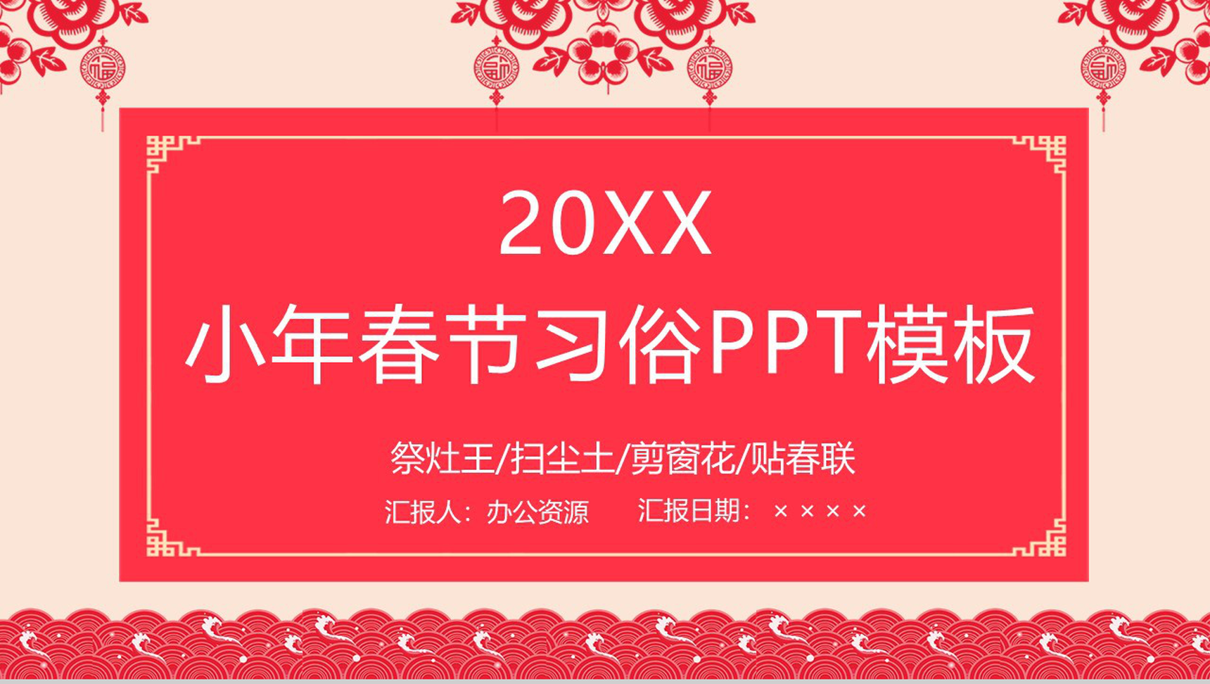 剪纸风小年春节习俗文化宣传介绍PPT模板-1