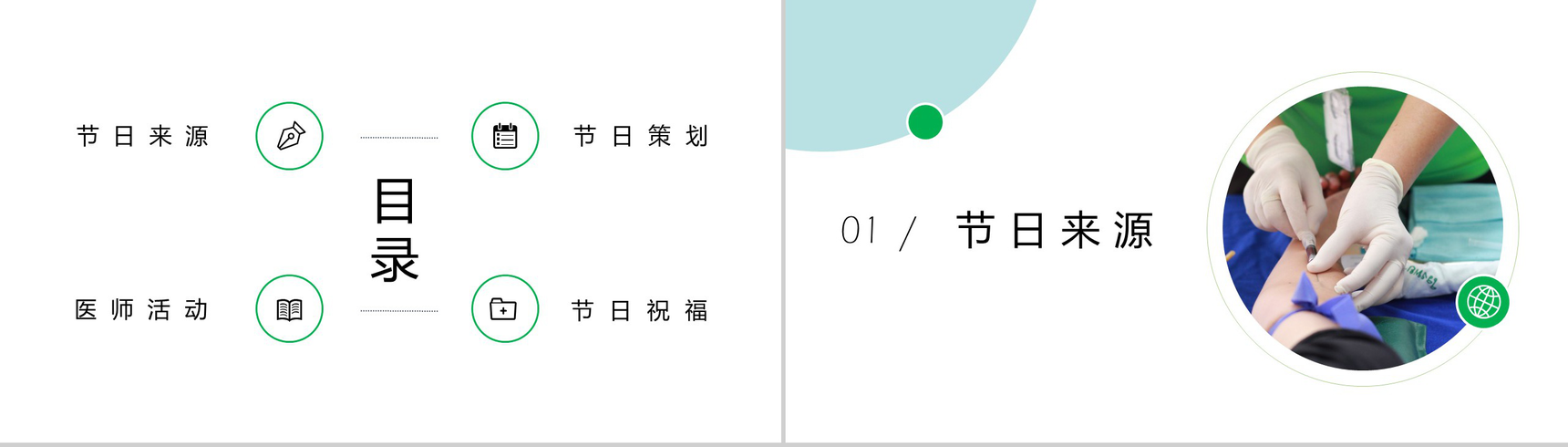绿色小清新中国医师节活动策划主题PPT模板-2