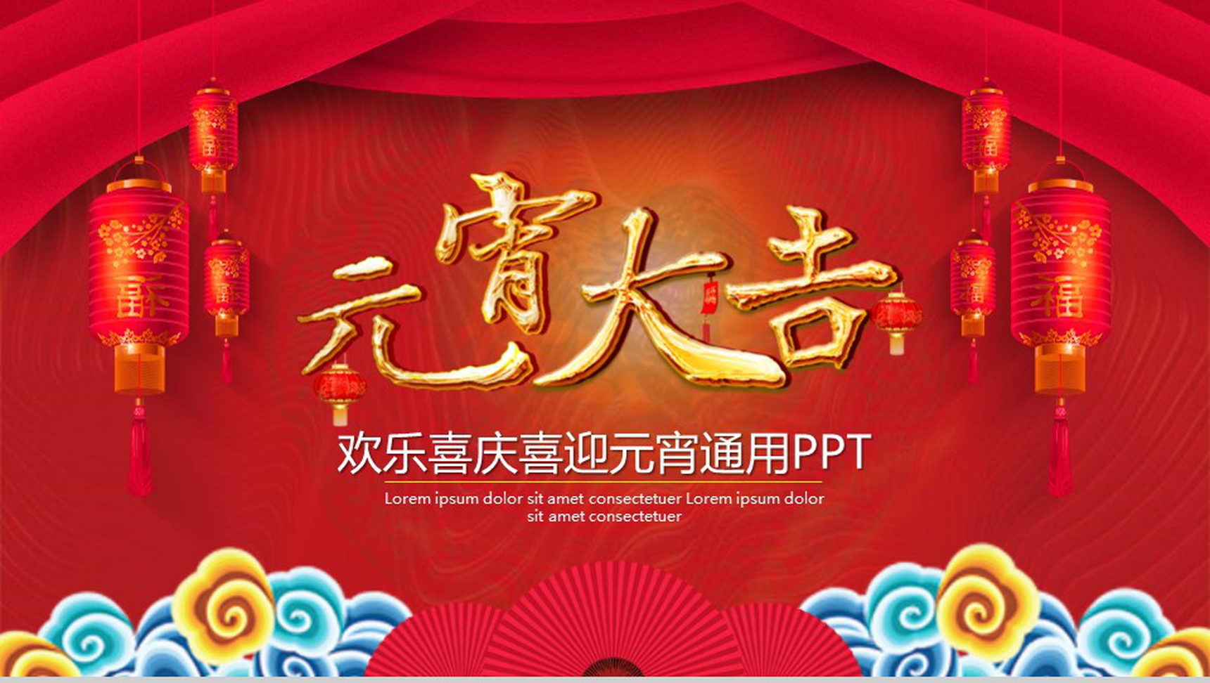 元宵大吉欢乐喜庆喜迎元宵通用PPT模板-1