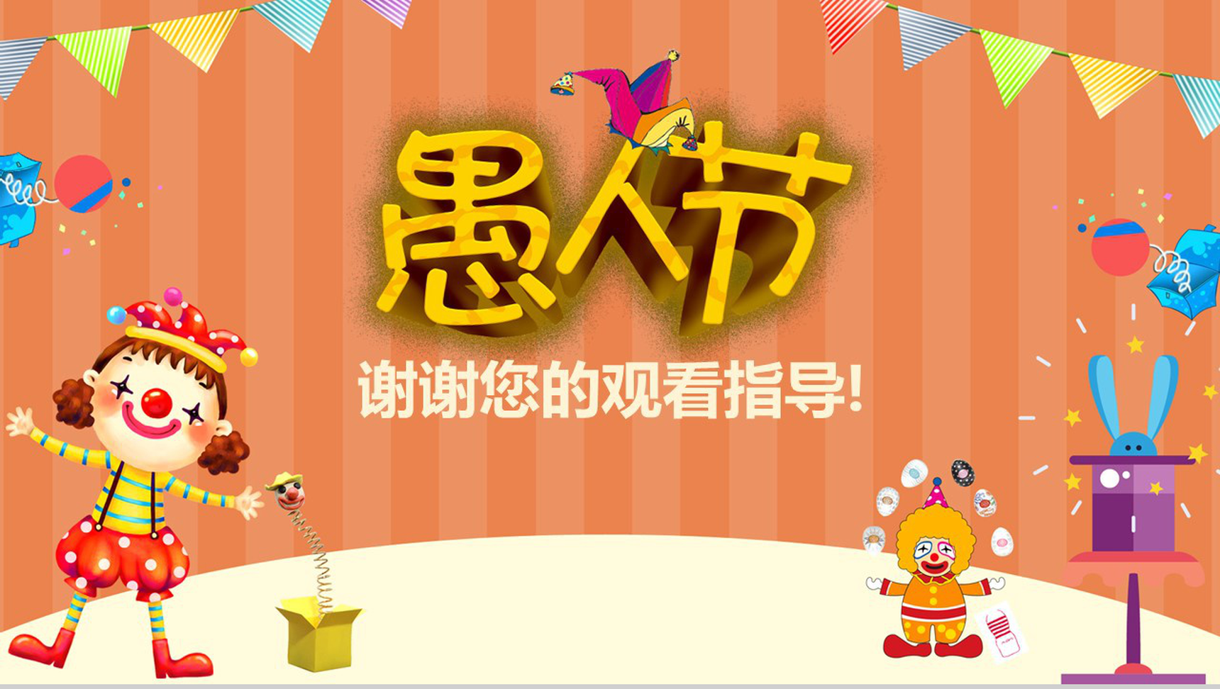 愚人节活动策划项目策划书PPT模板-13