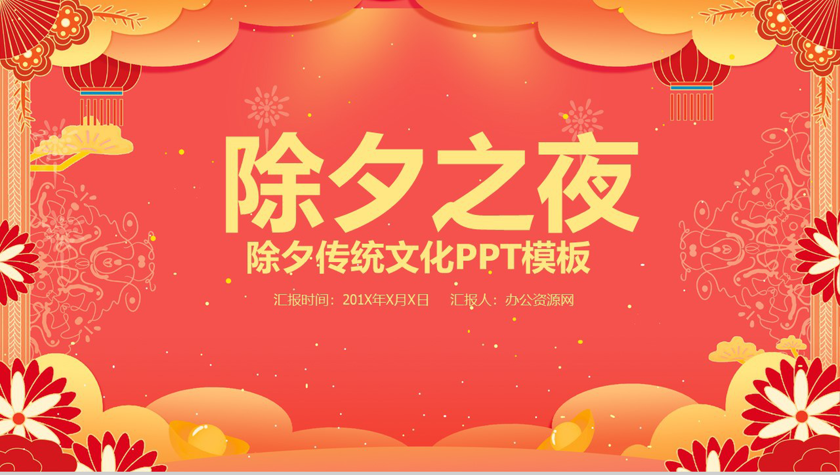 创意中国风除夕之夜除夕传统习俗文化介绍PPT模板-1