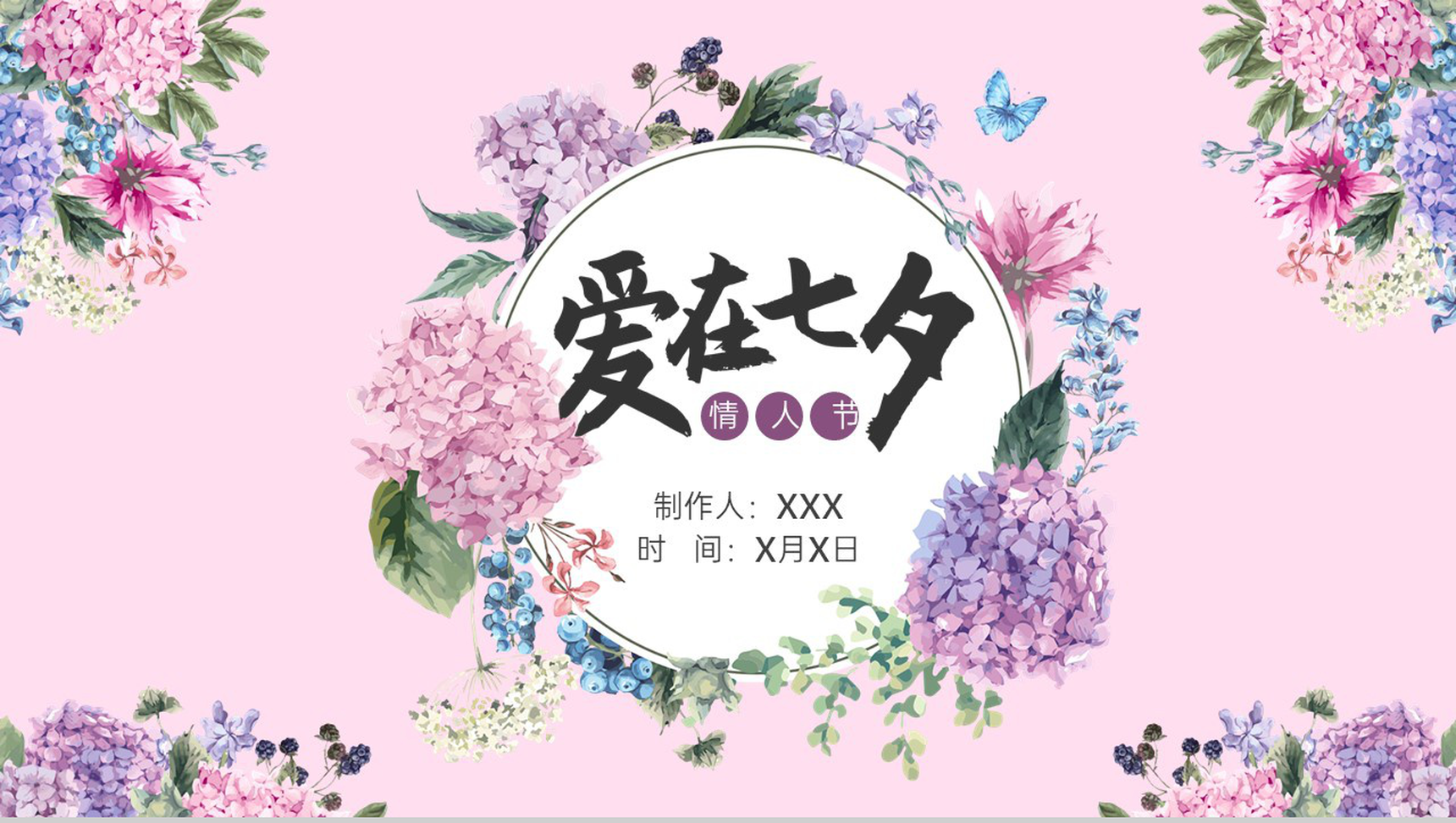 粉色清新风唯美浪漫七夕情人节告白相册计划PPT模板
