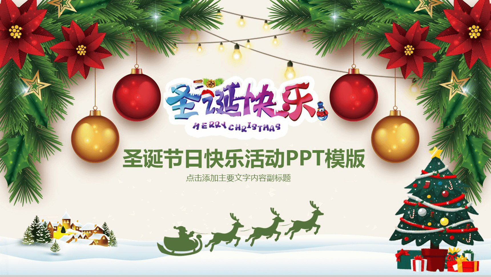 圣诞树简约圣诞节日快乐活动PPT模板-1