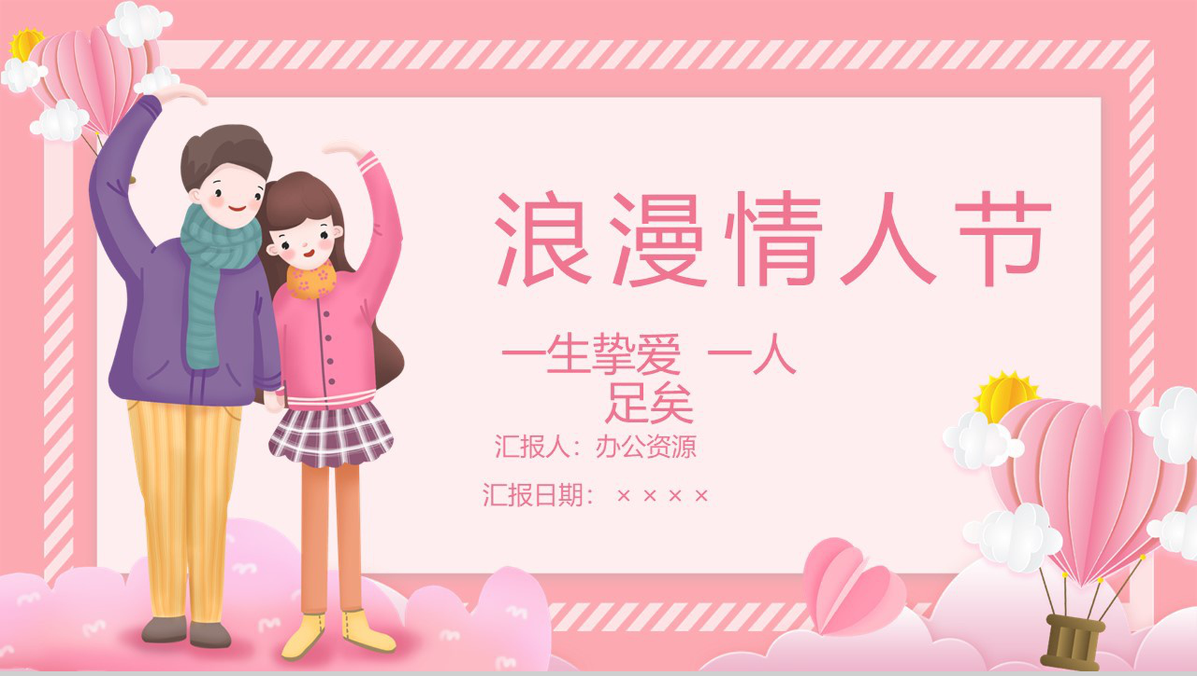 粉色唯美风格浪漫情人节表白纪念相册PPT模板-1