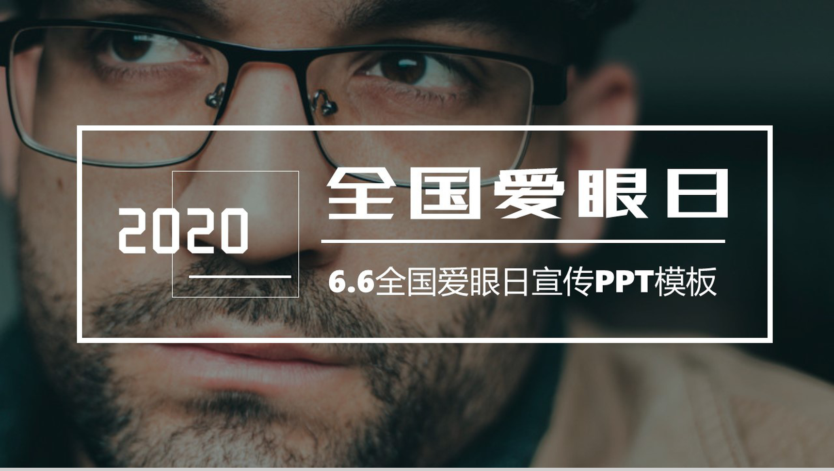 商务风世界爱眼日爱护眼睛主题活动宣传方案PPT模板