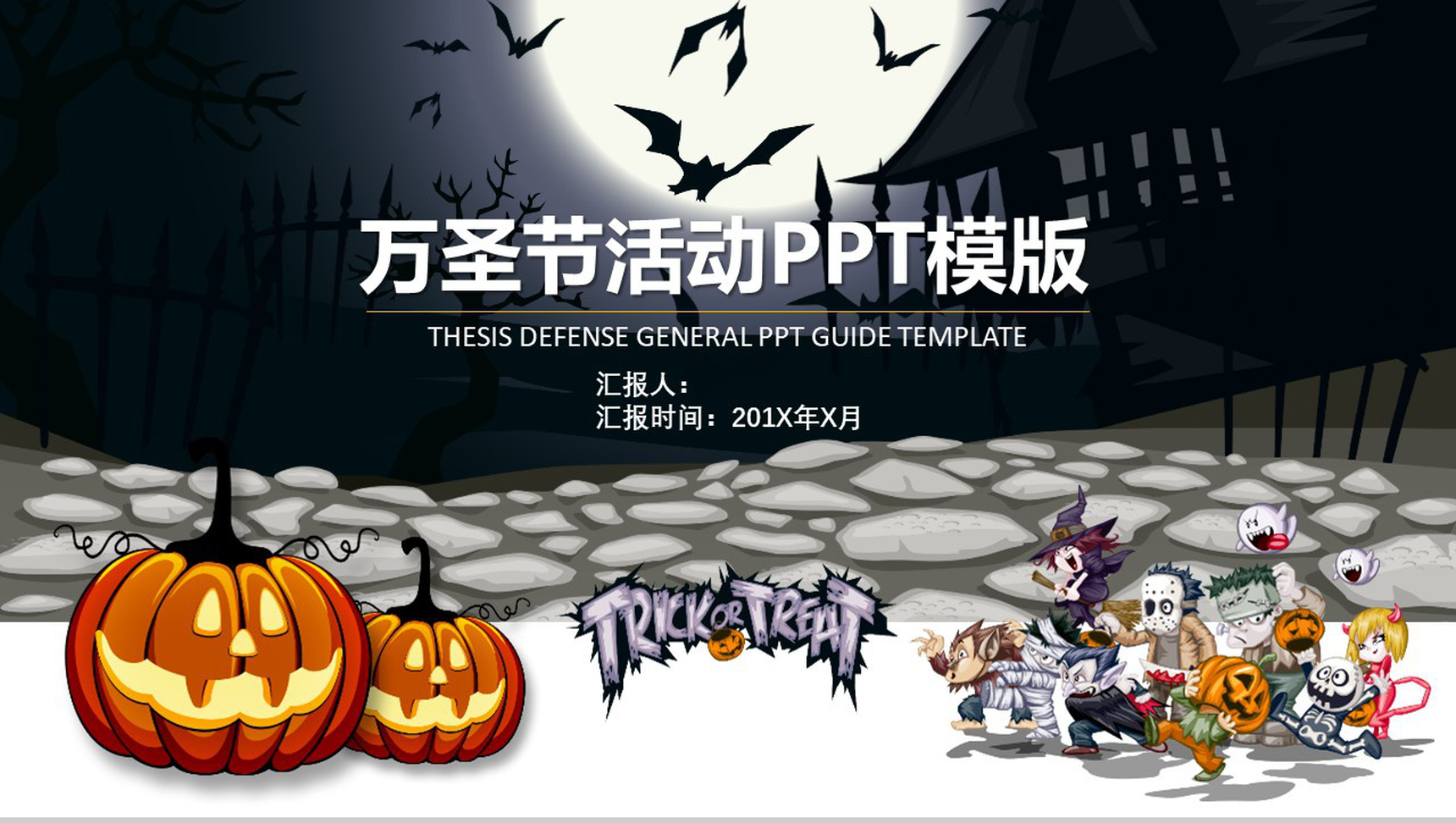 企业宣传万圣节派对活动策划PPT模板